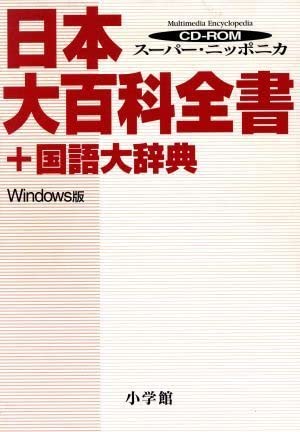 日本大百科全書 + 国語大辞典 CD-ROM Amazon.co.jp: 日本大百科全書+国語大辞典: スーパー